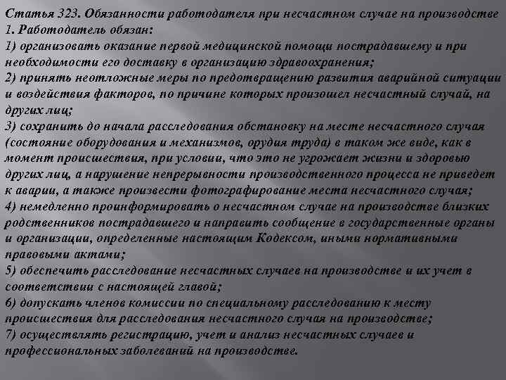 Статья 323. Обязанности работодателя при несчастном случае на производстве 1. Работодатель обязан: 1) организовать