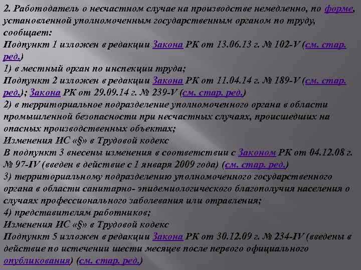 2. Работодатель о несчастном случае на производстве немедленно, по форме, установленной уполномоченным государственным органом