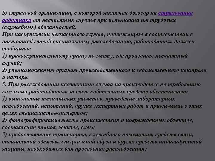 5) страховой организации, с которой заключен договор на страхование работника от несчастных случаев при