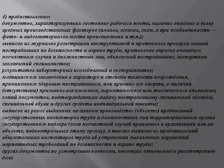 4) предоставление: документов, характеризующих состояние рабочего места, наличие опасных и (или) вредных производственных факторов