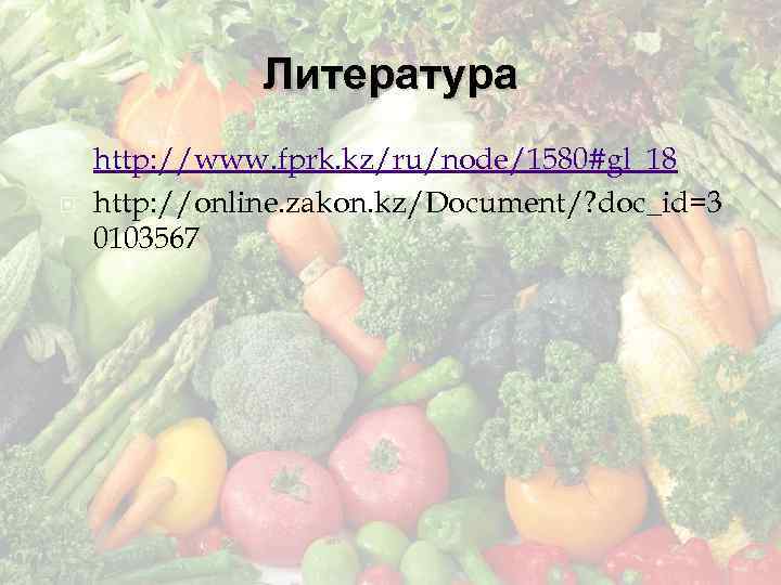 Литература http: //www. fprk. kz/ru/node/1580#gl_18 http: //online. zakon. kz/Document/? doc_id=3 0103567 