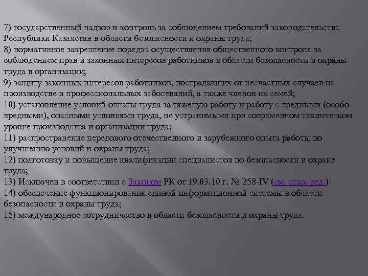 7) государственный надзор и контроль за соблюдением требований законодательства Республики Казахстан в области безопасности