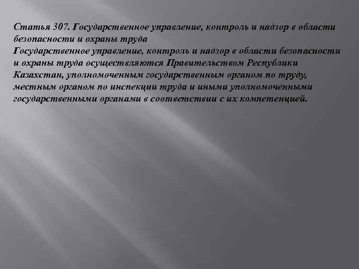 Статья 307. Государственное управление, контроль и надзор в области безопасности и охраны труда осуществляются