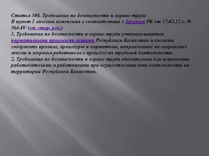 Статья 308. Требования по безопасности и охране труда В пункт 1 внесены изменения в