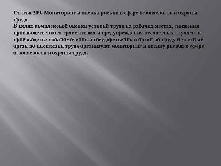 Статья 309. Мониторинг и оценка рисков в сфере безопасности и охраны труда В целях