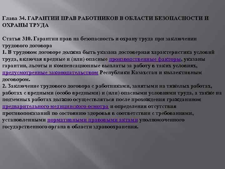 Ст 310. Гарантии прав работников. Права и гарантии на охрану труда. Права и гарантии прав работников в области охраны труда. Гарантии работников в области охраны труда.