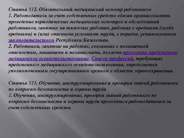 Статья 312. Ст 312 УК. Кем осуществляется финансирование медицинских осмотров. Законодательство в области гигиены.