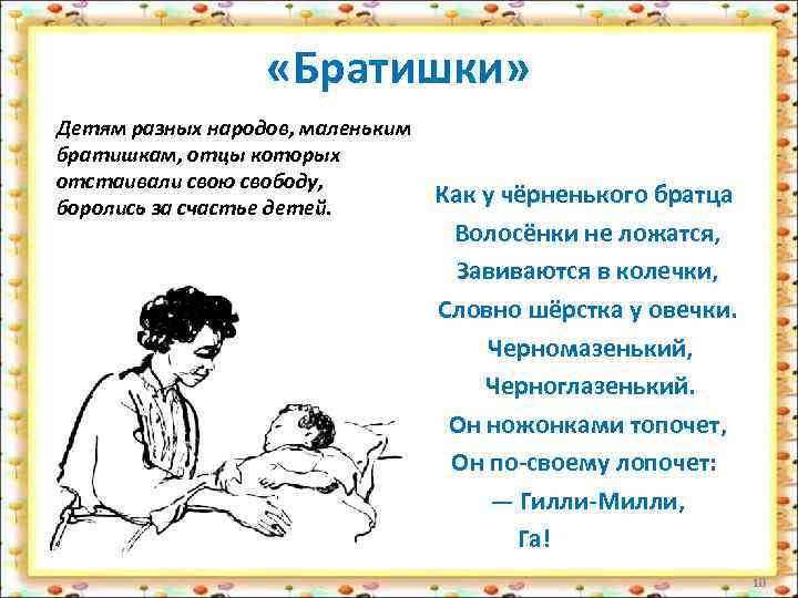  «Братишки» Детям разных народов, маленьким братишкам, отцы которых отстаивали свою свободу, боролись за