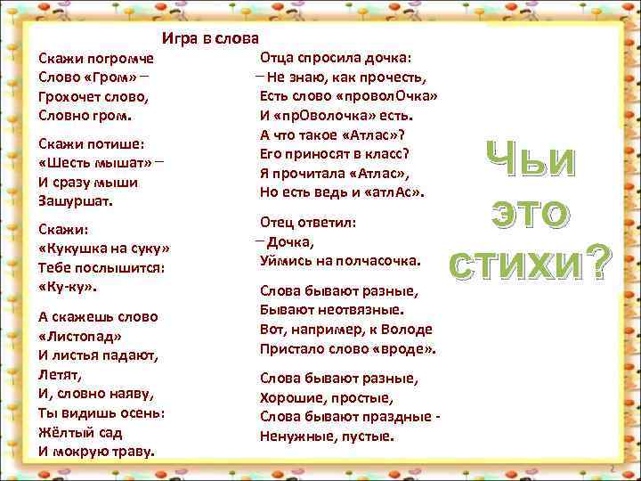 Скажи погромче Слово «Гром» Грохочет слово, Словно гром. Игра в слова Скажи потише: «Шесть