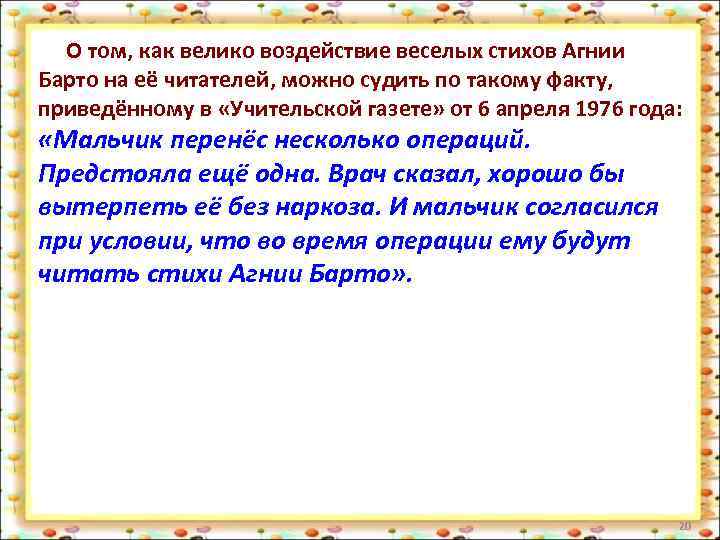 О том, как велико воздействие веселых стихов Агнии Барто на её читателей, можно судить