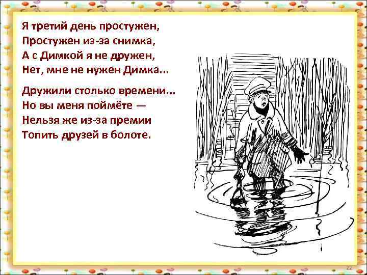 Я третий день простужен, Вдруг слышу хохот громкий. Простужен из-за снимка, — Ура! —