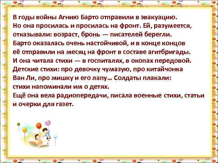 В годы войны Агнию Барто отправили в эвакуацию. Но она просилась и просилась на