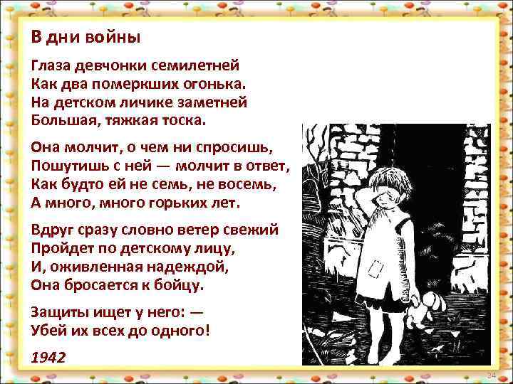 В дни войны Глаза девчонки семилетней Как два померкших огонька. На детском личике заметней