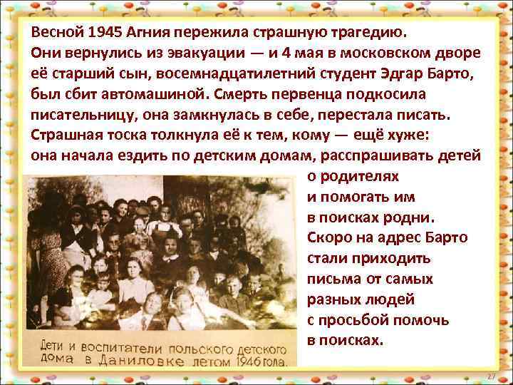 Весной 1945 Агния пережила страшную трагедию. Они вернулись из эвакуации — и 4 мая