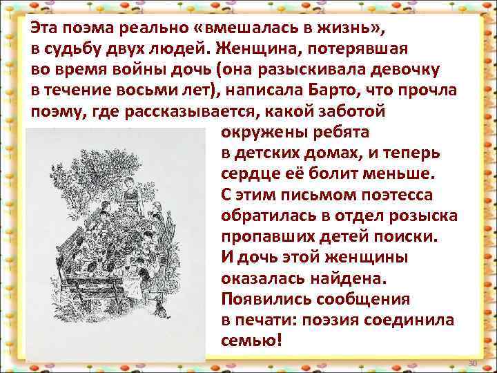 Эта поэма реально «вмешалась в жизнь» , в судьбу двух людей. Женщина, потерявшая во