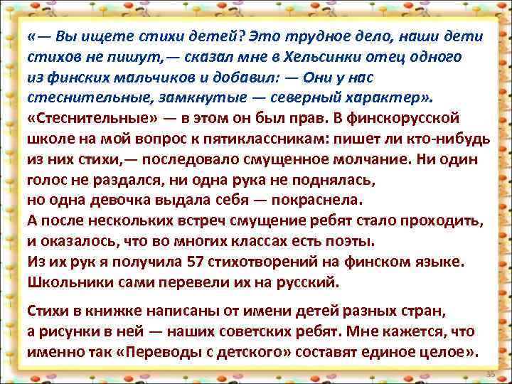  «— Вы ищете стихи детей? Это трудное дело, наши дети стихов не пишут,