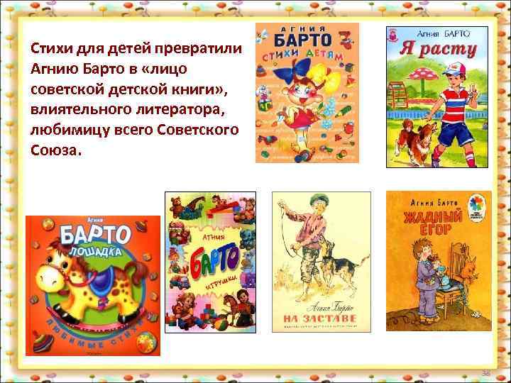 Стихи для детей превратили Агнию Барто в «лицо советской детской книги» , влиятельного литератора,