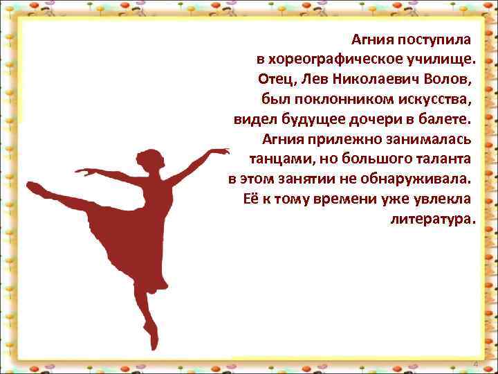 Агния поступила в хореографическое училище. Отец, Лев Николаевич Волов, был поклонником искусства, видел будущее