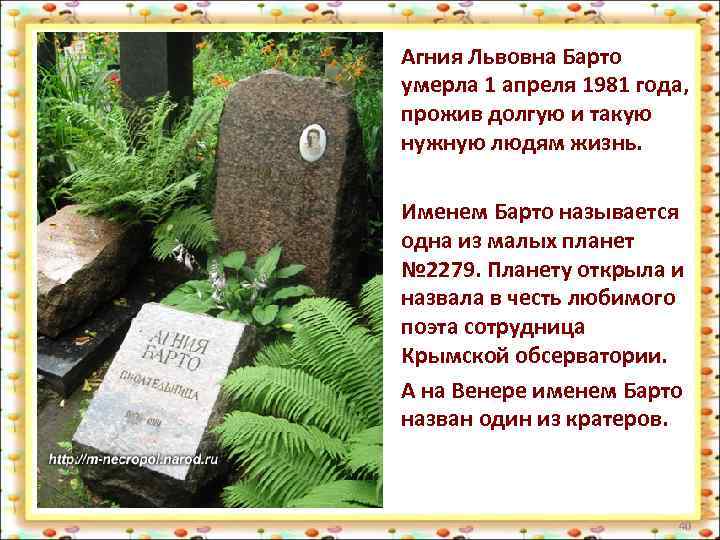 Агния Львовна Барто умерла 1 апреля 1981 года, прожив долгую и такую нужную людям