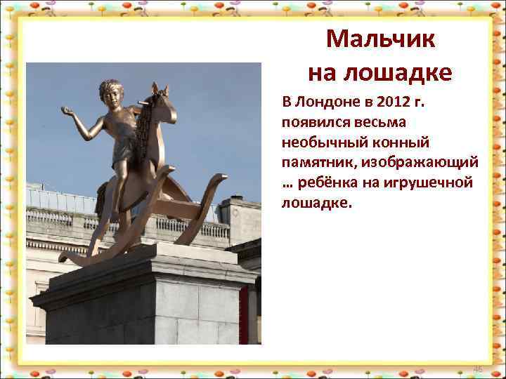 Мальчик на лошадке В Лондоне в 2012 г. появился весьма необычный конный памятник, изображающий