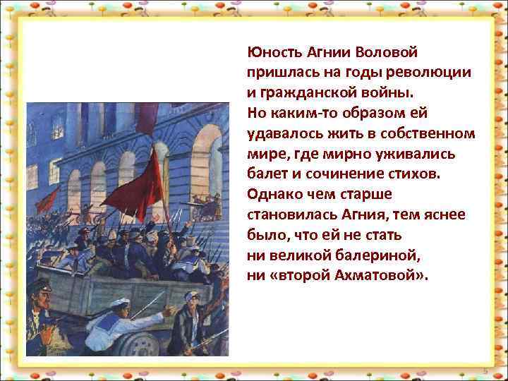 Юность Агнии Воловой пришлась на годы революции и гражданской войны. Но каким-то образом ей