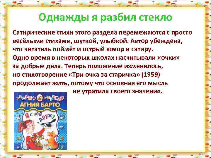 Однажды я разбил стекло Сатирические стихи этого раздела перемежаются с просто весёлыми стихами, шуткой,