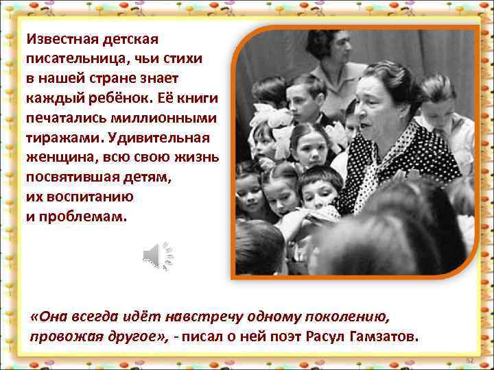 Известная детская писательница, чьи стихи в нашей стране знает каждый ребёнок. Её книги печатались