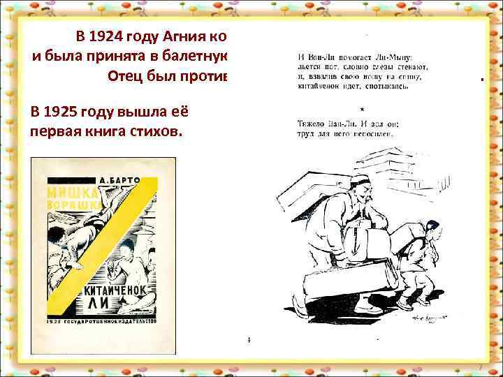 В 1924 году Агния кончила хореографическое училище и была принята в балетную труппу. Но