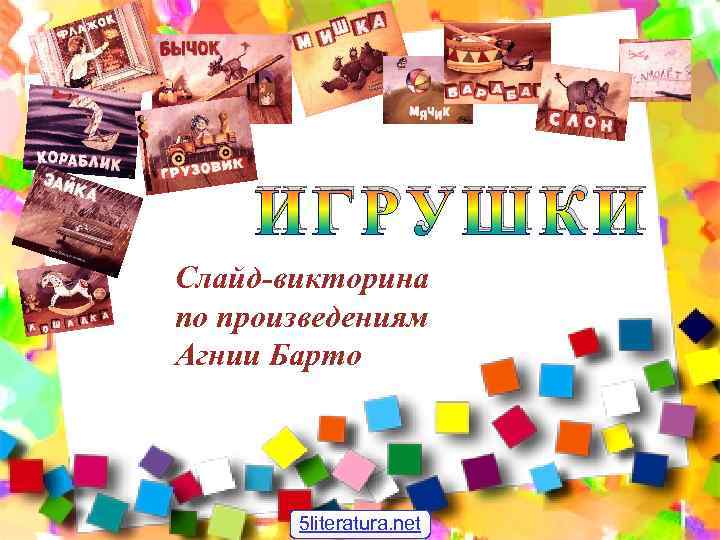 ИГРУШКИ Слайд-викторина по произведениям Агнии Барто 5 literatura. net 