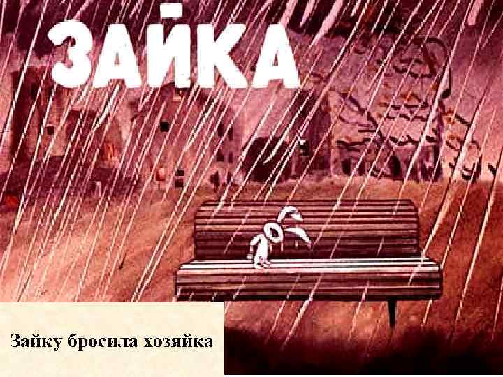 Зайку бросила хозяйка 