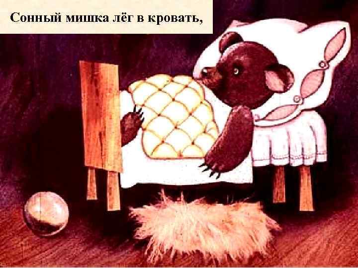 Сонный мишка лёг в кровать, 