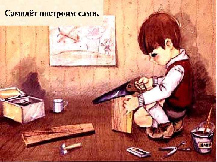 Самолёт построим сами. 
