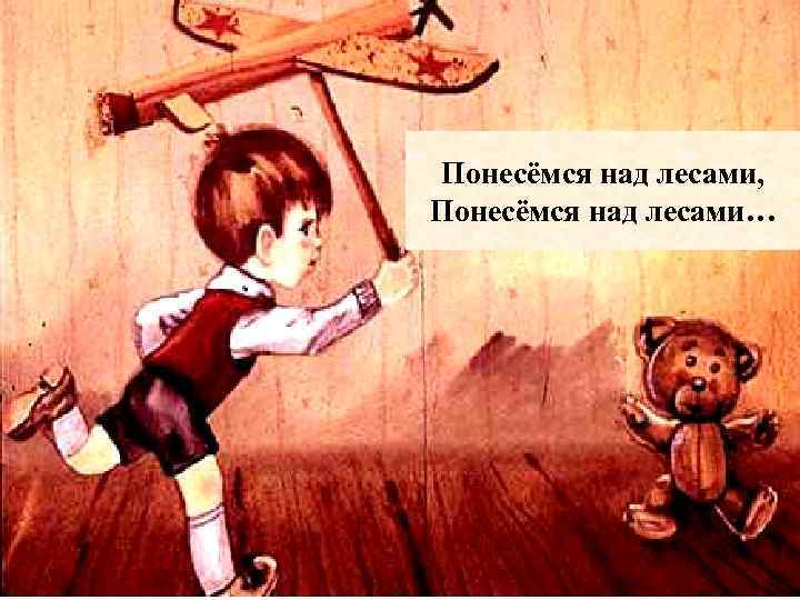Понесёмся над лесами, Понесёмся над лесами… 