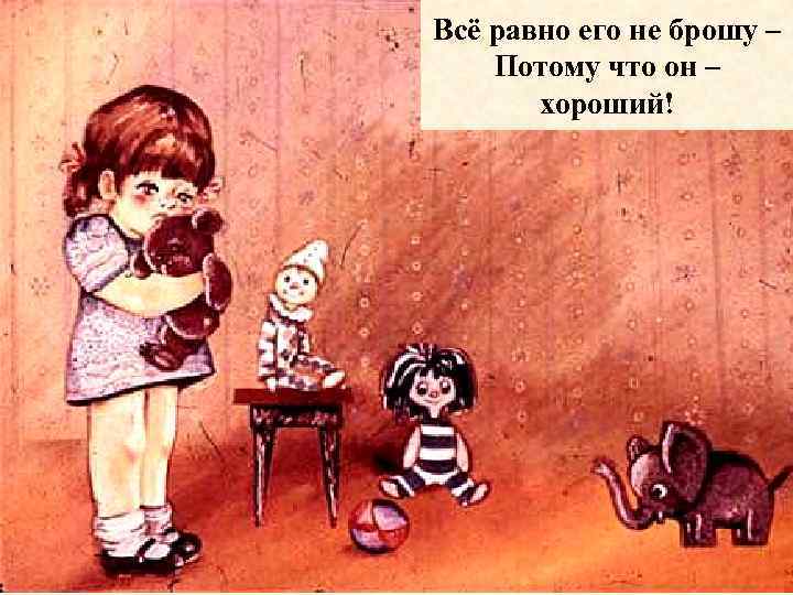 Всё равно его не брошу – Потому что он – хороший! 