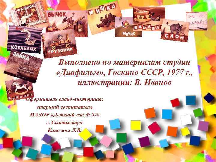 Выполнено по материалам студии «Диафильм» , Госкино СССР, 1977 г. , иллюстрации: В. Иванов