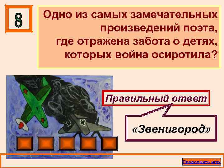 Одно из самых замечательных произведений поэта, где отражена забота о детях, которых война осиротила?