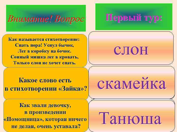 Внимание! Вопрос Как называется стихотворение: Спать пора! Уснул бычок, Лег в коробку на бочок.