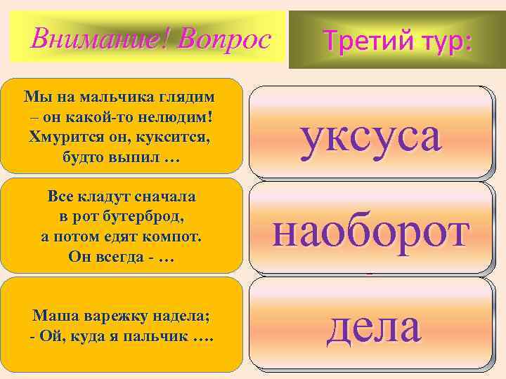 Внимание! Вопрос Мы на мальчика глядим – он какой-то нелюдим! Хмурится он, куксится, будто