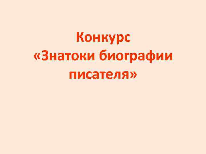 Конкурс «Знатоки биографии писателя» 