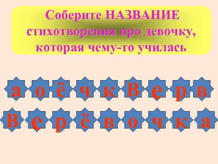 Соберите НАЗВАНИЕ стихотворения про девочку, которая чему-то училась а о ё ч к В