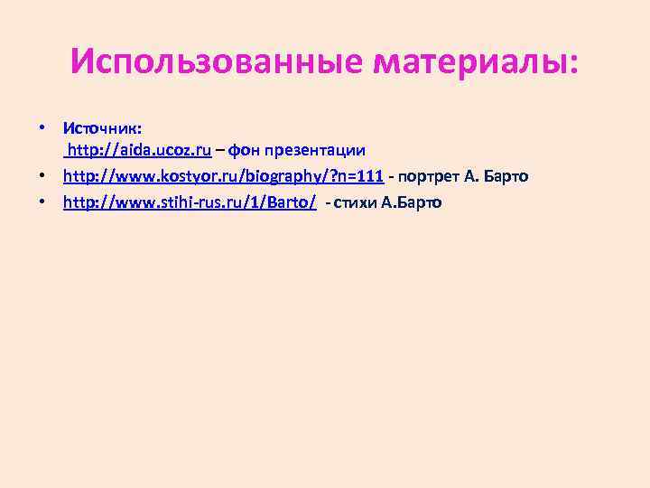 Использованные материалы: • Источник: http: //aida. ucoz. ru – фон презентации • http: //www.