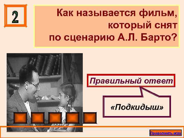 Как называется фильм, который снят по сценарию А. Л. Барто? Правильный ответ «Подкидыш» Продолжить