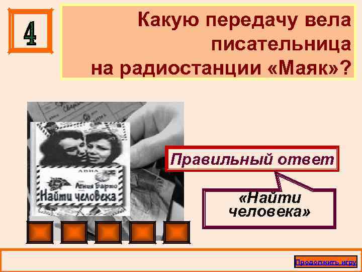 Какую передачу вела писательница на радиостанции «Маяк» ? Правильный ответ «Найти человека» Продолжить игру