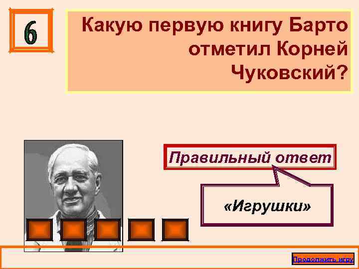Какую первую книгу Барто отметил Корней Чуковский? Правильный ответ «Игрушки» Продолжить игру 