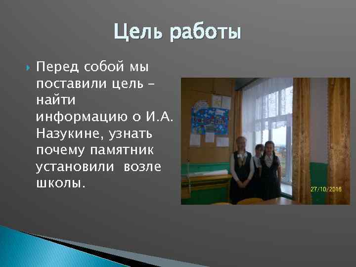 Цель работы Перед собой мы поставили цель – найти информацию о И. А. Назукине,