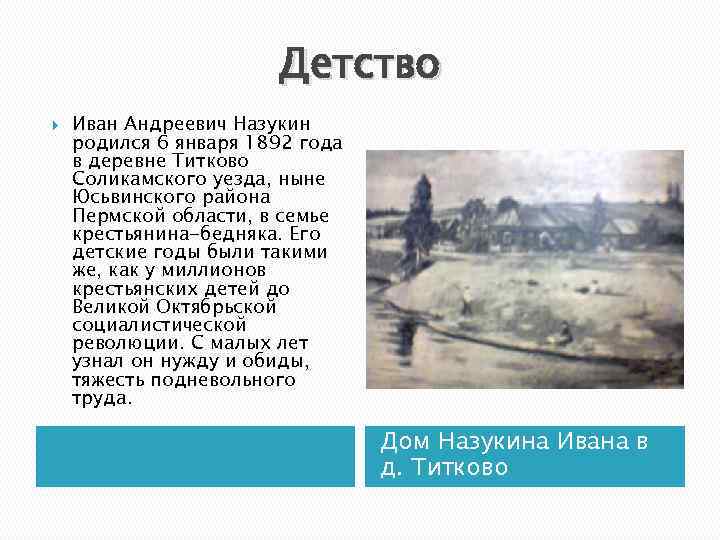 Детство Иван Андреевич Назукин родился 6 января 1892 года в деревне Титково Соликамского уезда,