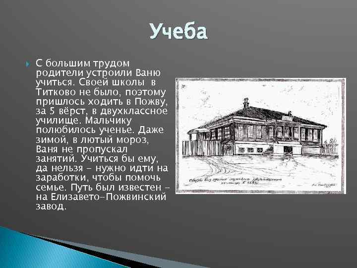 Учеба С большим трудом родители устроили Ваню учиться. Своей школы в Титково не было,