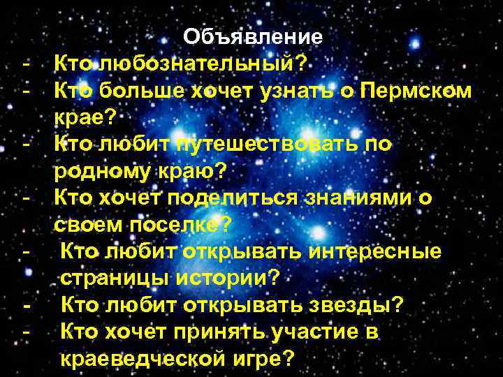 - Объявление Кто любознательный? Кто больше хочет узнать о Пермском крае? Кто любит путешествовать