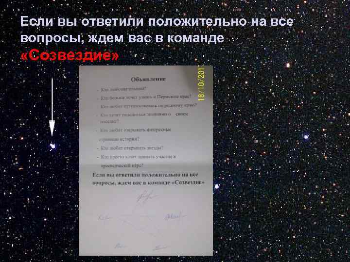 Если вы ответили положительно на все вопросы, ждем вас в команде «Созвездие» 