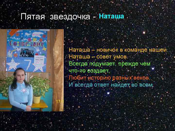 Пятая звездочка - Наташа – новичок в команде нашей. Наташа – совет умов. Всегда